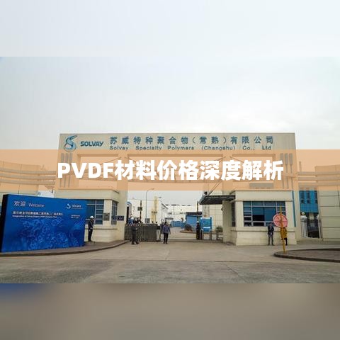 PVDF材料价格深度解析