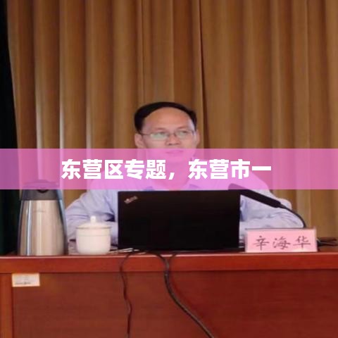东营区专题，东营市一 