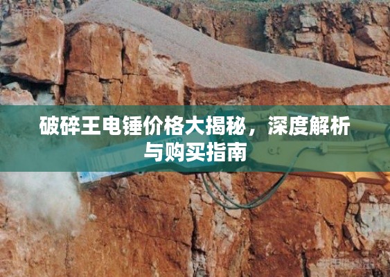 破碎王电锤价格大揭秘，深度解析与购买指南