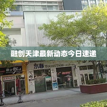 融创天津最新动态今日速递