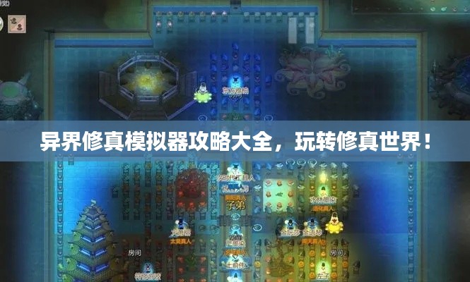 异界修真模拟器攻略大全，玩转修真世界！