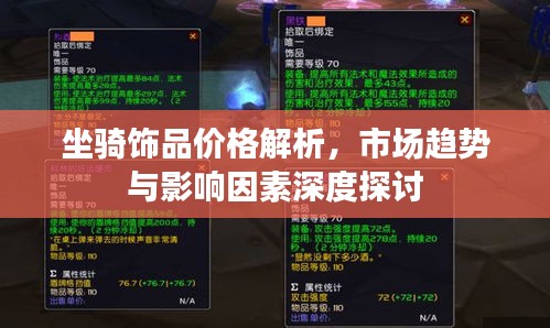 坐骑饰品价格解析，市场趋势与影响因素深度探讨