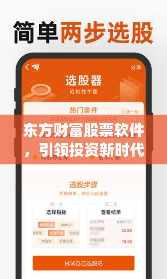 东方财富股票软件，引领投资新时代的智能领航工具