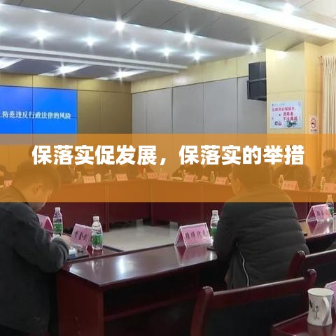 保落实促发展，保落实的举措 