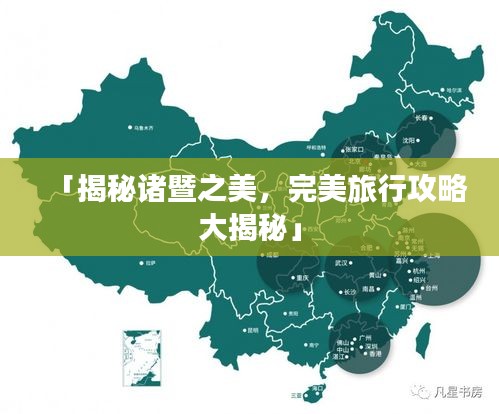 「揭秘诸暨之美，完美旅行攻略大揭秘」