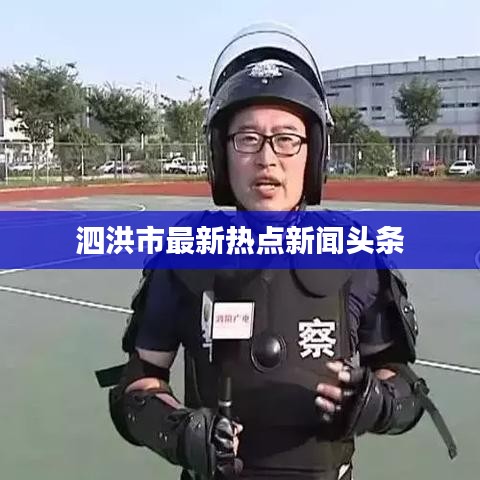泗洪市最新热点新闻头条
