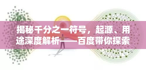 揭秘千分之一符号，起源、用途深度解析——百度带你探索知识边界