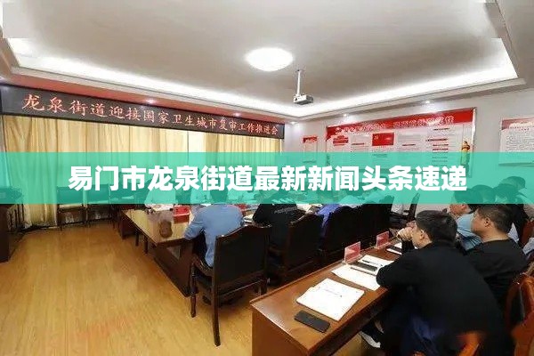 易门市龙泉街道最新新闻头条速递