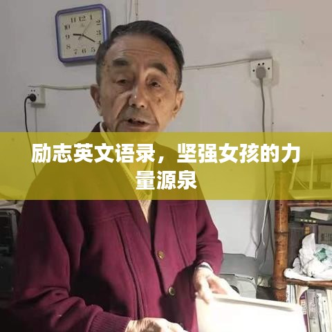 励志英文语录，坚强女孩的力量源泉