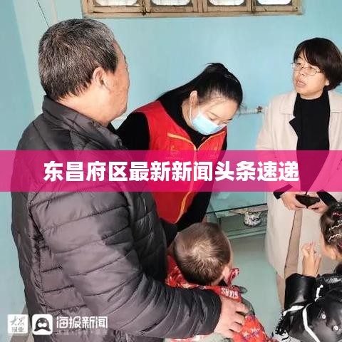 东昌府区最新新闻头条速递
