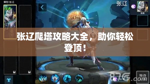 张辽爬塔攻略大全，助你轻松登顶！