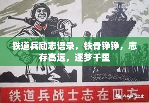 铁道兵励志语录，铁骨铮铮，志存高远，逐梦千里