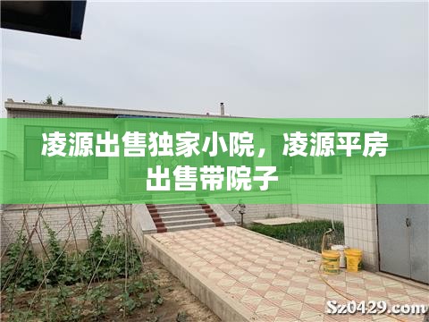 凌源出售独家小院，凌源平房出售带院子 