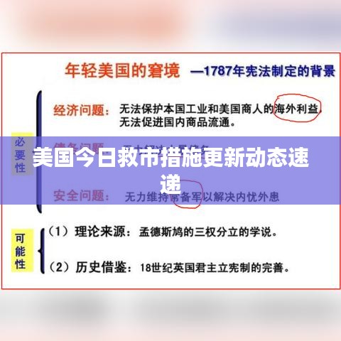 美国今日救市措施更新动态速递