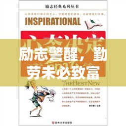 励志警醒，勤劳未必致富，心态决定命运之路