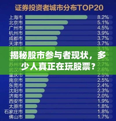 揭秘股市参与者现状，多少人真正在玩股票？