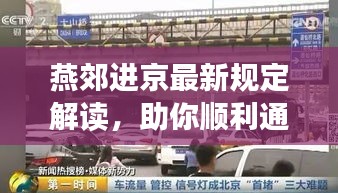 燕郊进京最新规定解读，助你顺利通行