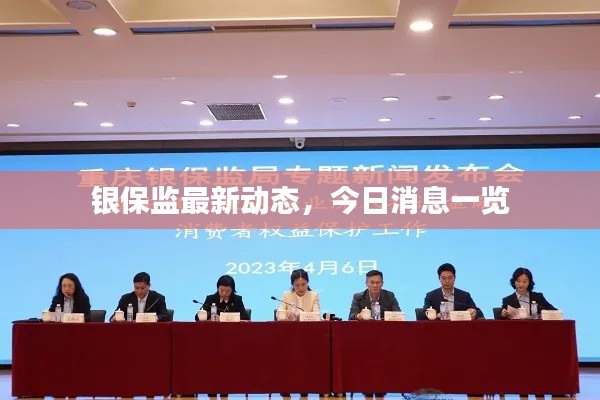 银保监最新动态，今日消息一览