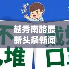 越秀南路最新头条新闻速递