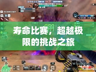寿命比赛，超越极限的挑战之旅