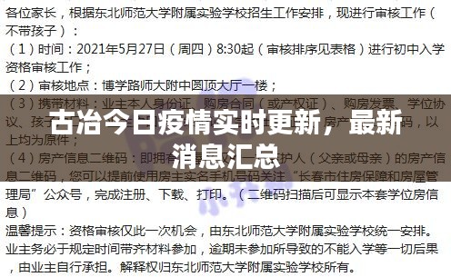古冶今日疫情实时更新，最新消息汇总
