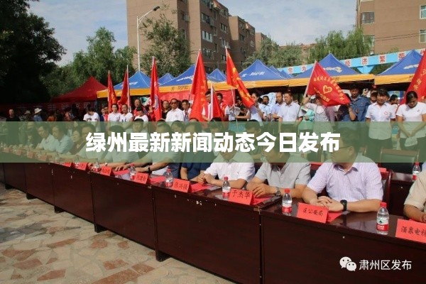 绿州最新新闻动态今日发布