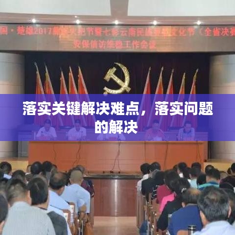 落实关键解决难点，落实问题的解决 