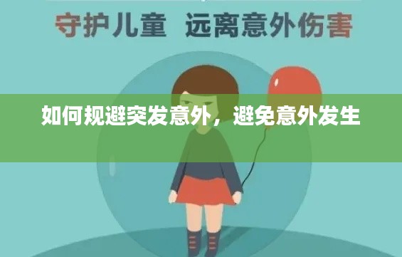 如何规避突发意外，避免意外发生 