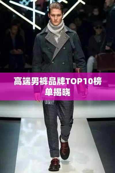 高端男裤品牌TOP10榜单揭晓