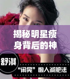 揭秘明星瘦身背后的神秘秘密！