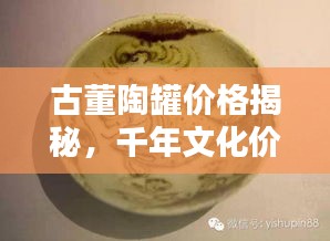 古董陶罐价格揭秘，千年文化价值的体现