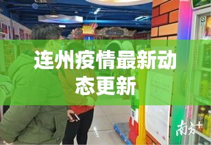 连州疫情最新动态更新