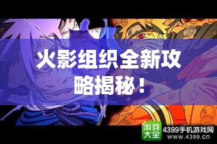 火影组织全新攻略揭秘！