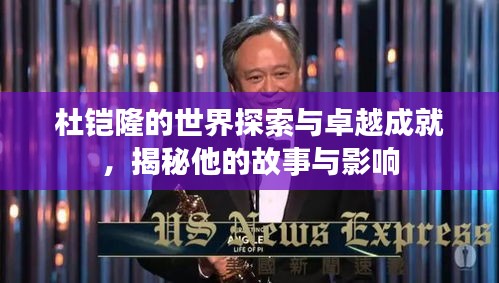 杜铠隆的世界探索与卓越成就，揭秘他的故事与影响