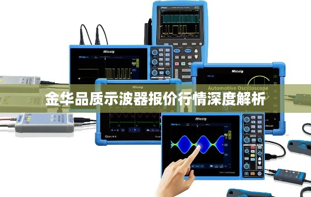 金华品质示波器报价行情深度解析