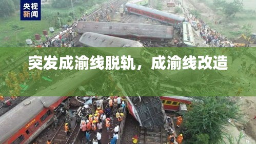 突发成渝线脱轨，成渝线改造 