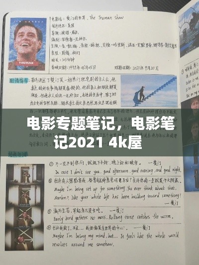 电影专题笔记，电影笔记2021 4k屋 