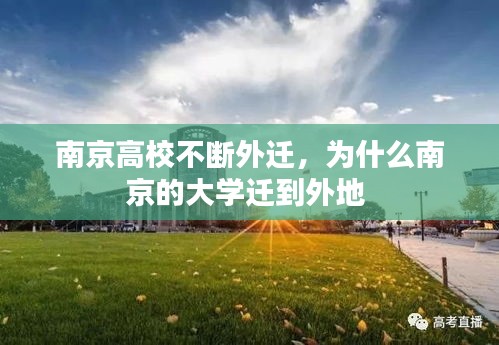 南京高校不断外迁，为什么南京的大学迁到外地 