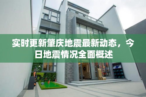实时更新肇庆地震最新动态，今日地震情况全面概述