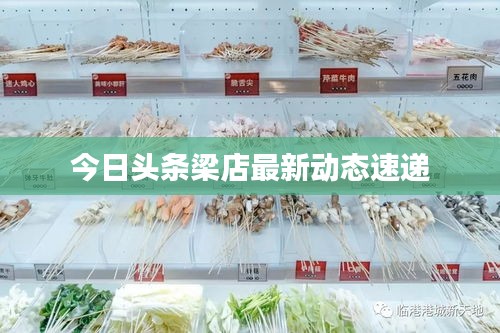 今日头条梁店最新动态速递