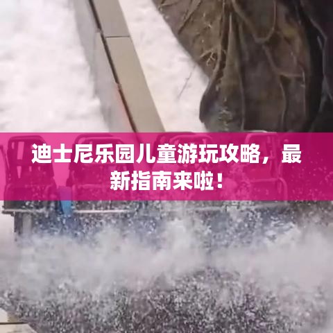 迪士尼乐园儿童游玩攻略，最新指南来啦！