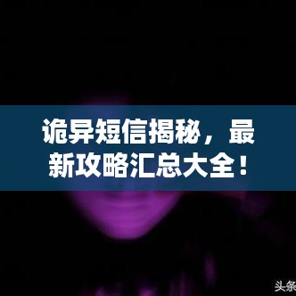 诡异短信揭秘，最新攻略汇总大全！