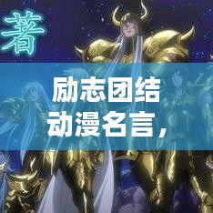 励志团结动漫名言，点燃你内心的力量之光