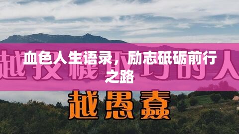 血色人生语录，励志砥砺前行之路