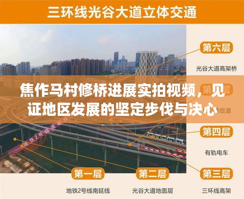 焦作马村修桥进展实拍视频，见证地区发展的坚定步伐与决心