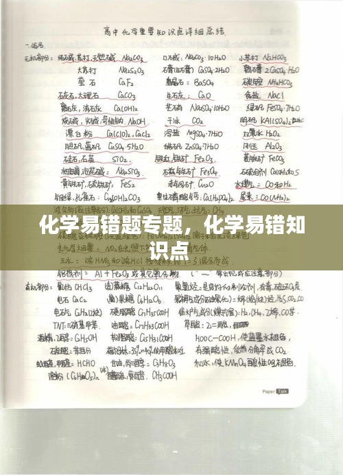 化学易错题专题，化学易错知识点 