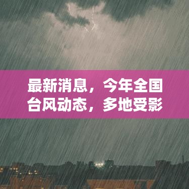 最新消息，今年全国台风动态，多地受影响！