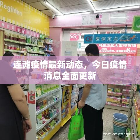 连滩疫情最新动态，今日疫情消息全面更新
