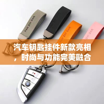 汽车钥匙挂件新款亮相，时尚与功能完美融合