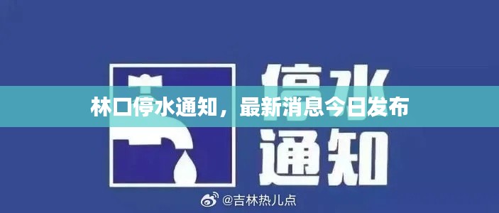 林口停水通知，最新消息今日发布